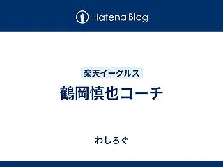 鶴岡慎也コーチ