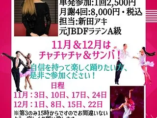 アキの社交ダンス・火曜グループレッスン・…
