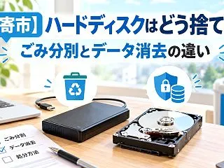 【名寄市】ハードディスクはどう捨てる？ご…
