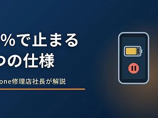iPhoneの充電が100%にならない原…