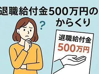 「退職給付金で500万円もらえる」広告の…