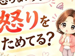 自分だけ怒っちゃう。怒らない夫は、不満を…