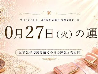 【10月27日の運勢】過去のもの、古い習…