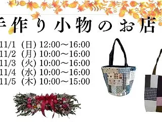 秋のお楽しみ♪ 手作り小物のお店が11月…