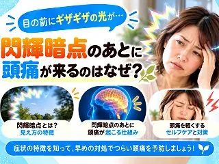 目の前にギザギザの光が…閃輝暗点のあとに…