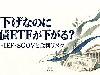 利下げなのに米国債ETFが下がる理由｜T…