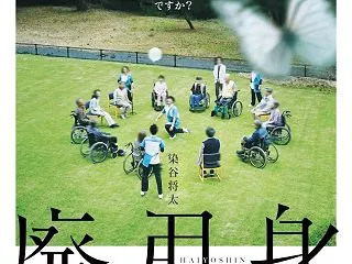 【日本映画】「廃用身（2026）」★★★…