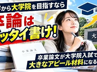 大学から大学院を目指すなら卒論はゼッタイ…