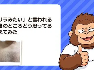 「ゴリラみたい」と言われる、本当のところ…