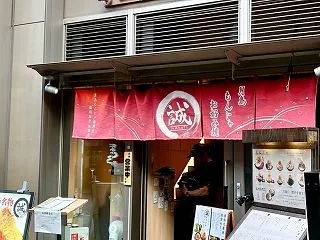 ｢もんじゃ お好み焼き 誠｣☆月島～月島…