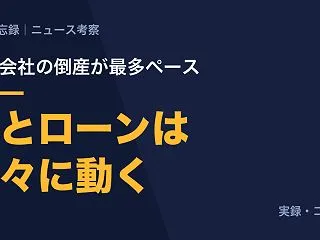 住宅会社の倒産が最多ペース。僕の家も一度…