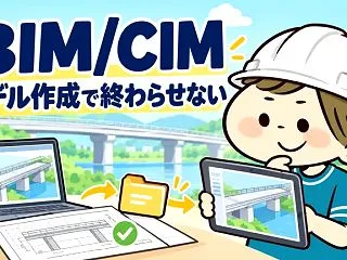 BIM/CIMとは｜技術士試験で押さえる…