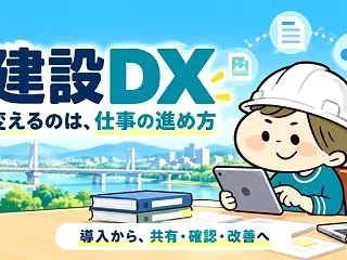 建設DXとは｜BIM/CIM・AI・デー…
