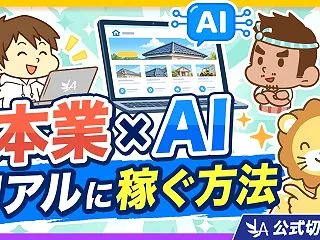 【即行動が鍵】本業×AIで稼いだ驚…