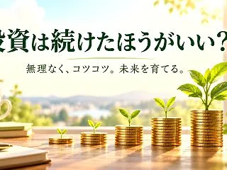 投資はやりつづけたほうがいい？