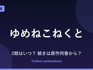 ゆめねこねくと アニメはいつ？続きは原作…