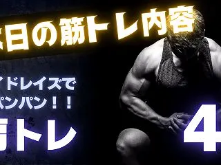 【早朝トレーニング】サイドレイズから肩パ…