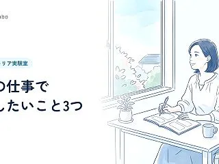 今の仕事で「残したいこと」を3つ選ぶ