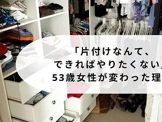 【40/50代の方々へ】 「片付けなんて…