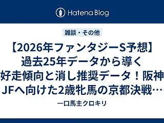 【2026年ファンタジーS予想】過去25…