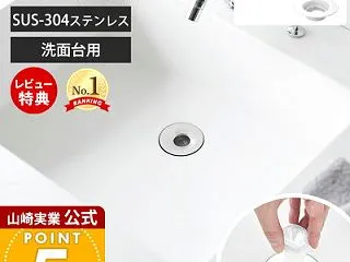 洗面台の排水口掃除をラクに！山崎実業 t…