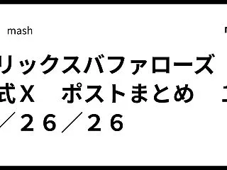 オリックスバファローズ 公式Ｘ ポストま…