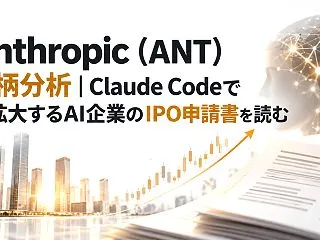 Anthropic（ANT）銘柄分析｜C…