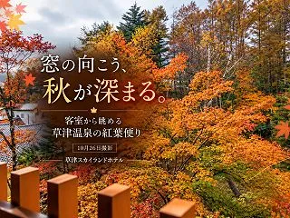 草津温泉の紅葉がさらに進みました｜10月…