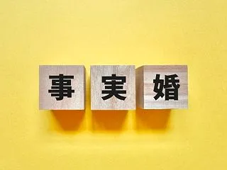 「事実婚」と「法律婚」は何が違う？税金・…