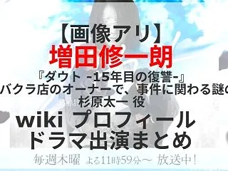 【画像アリ】増田修一朗 『ダウト -15…