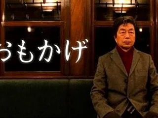 NHKドラマ「おもかげ」2026年 10…