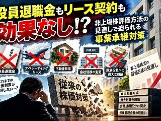 役員退職金もリース契約も効果なし！？ 非…