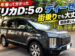 【約3年乗って分かった】デリカD:5のデ…