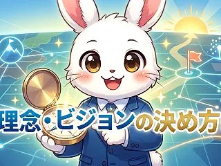 理念・ビジョンの決め方！