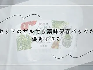 セリアのザル付き薬味保存パックが優秀すぎ…