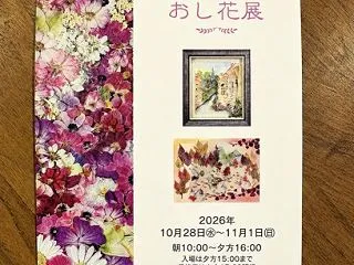 人に歴史あり、おし花に生きる
