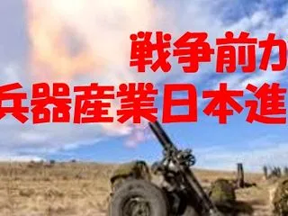 戦争前なのか日本に進出する兵器産業！国内…
