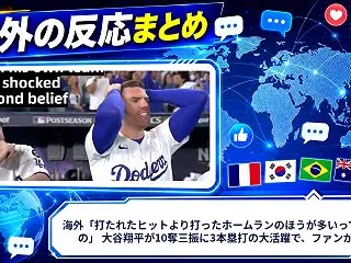 海外「打たれたヒットより打ったホームラン…