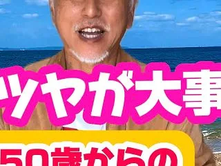 同じ50代でもツヤで10歳違って見える!…
