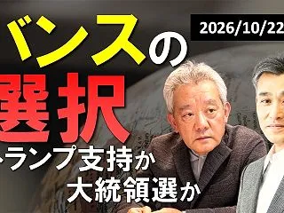 バンスの選択 ― トランプ支持か、大統領…