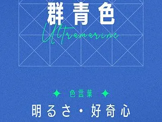 群青色