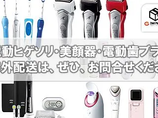 EMS[国際スピード郵便]で電動歯ブラシ…