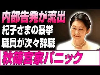 【秋篠宮家】 辞職ドミノが止まらない！ …