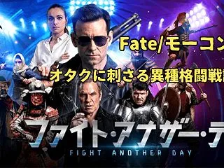 【映画】ファイト・アナザー・デイ 感想 …