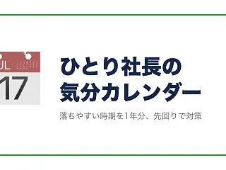 ひとり社長の気分が落ちやすい時期カレンダ…