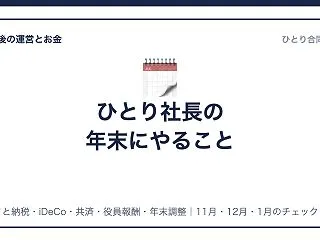 ひとり社長の年末にやること｜ふるさと納税…