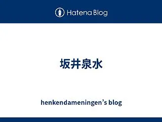 坂井泉水