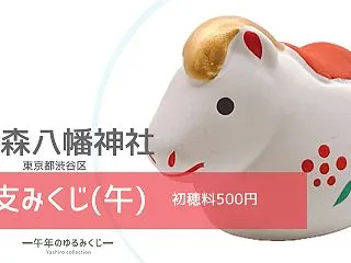 干支みくじ(午)｜鳩森八幡神社（東京都渋…