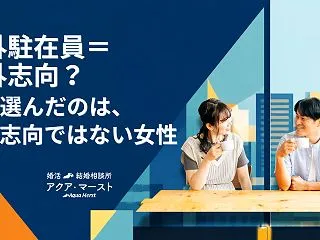 海外駐在30代男性が最後に選んだのは海外…