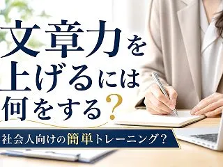 文章力を上げるには何をする？社会人向けの…